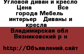 Угловой диван и кресло › Цена ­ 10 000 - Все города Мебель, интерьер » Диваны и кресла   . Владимирская обл.,Вязниковский р-н